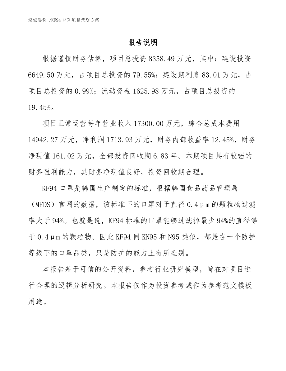 KF94口罩項(xiàng)目策劃方案【模板范本】