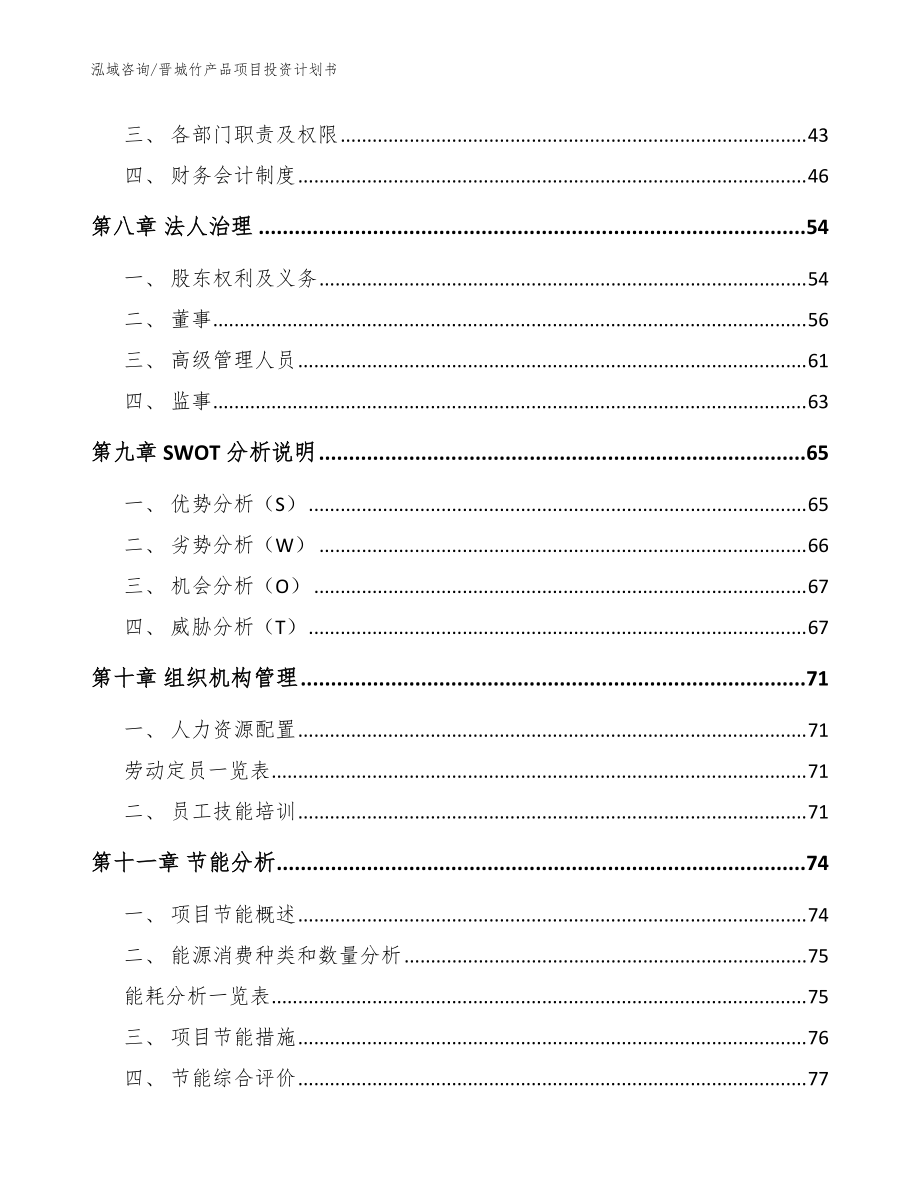 晉城竹產(chǎn)品項目投資計劃書(參考模板)