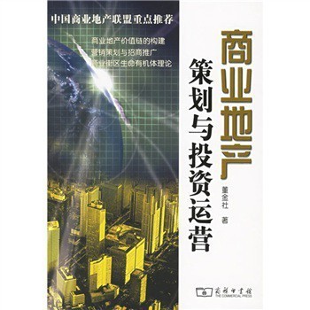 《商業(yè)地產(chǎn)策劃與投資運(yùn)營》 董金社 著,商務(wù)印書館【圖片 價(jià)格 品牌 報(bào)價(jià)】-