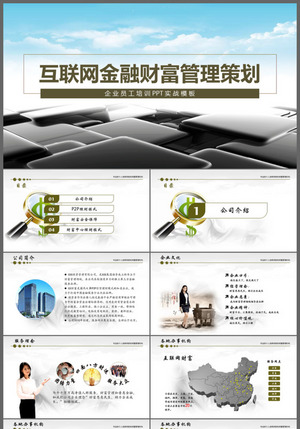 金融投資投資理財互聯(lián)網(wǎng)金融理財PPT下載