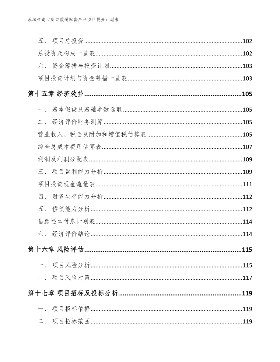 周口數(shù)碼配套產(chǎn)品項(xiàng)目投資計(jì)劃書(shū)(參考模板)