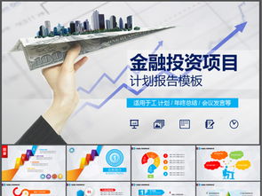 金融投資項(xiàng)目商業(yè)策劃計(jì)劃書PPT模板免費(fèi)下載指南